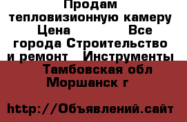 Продам тепловизионную камеру › Цена ­ 10 000 - Все города Строительство и ремонт » Инструменты   . Тамбовская обл.,Моршанск г.